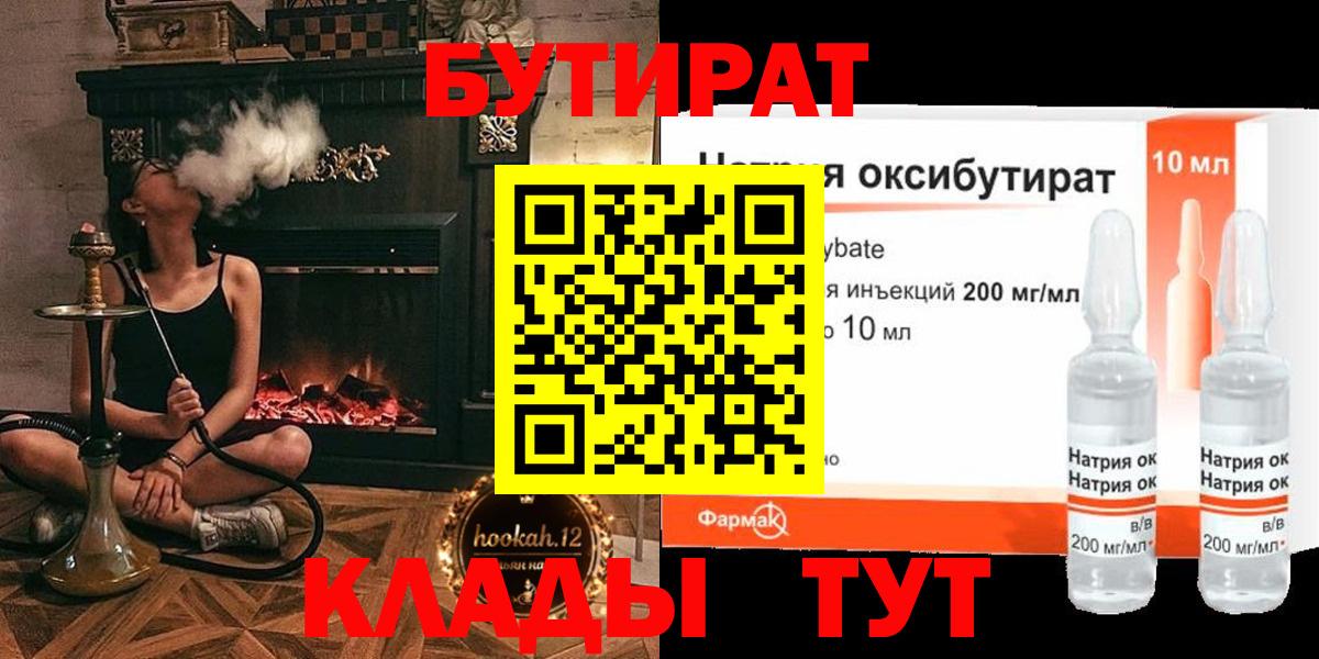 Бутират  Вход с VPN  Новый Уренгой  Бутират бутандиол 